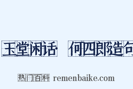 玉堂闲话·何四郎造句是什么意思的图片